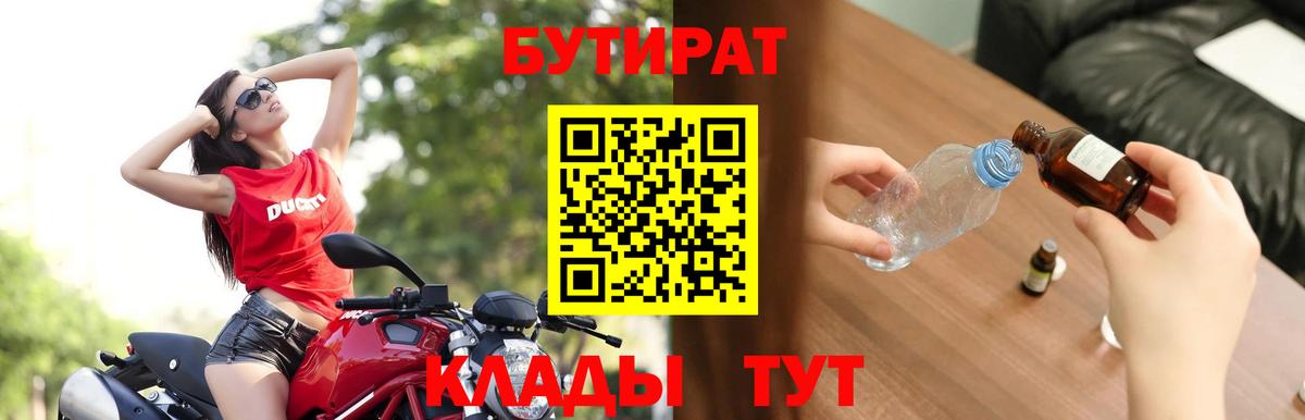 БУТИРАТ Butirat Каменск-Шахтинский