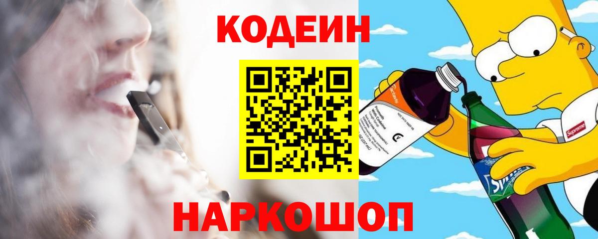 Codein Purple Drank  Вход с VPN  Каменск-Шахтинский  Кодеиновый сироп Lean напиток Lean (лин) 